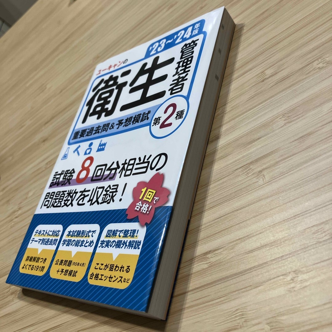 ユーキャンの第２種衛生管理者重要過去問＆予想模試 エンタメ/ホビーの本(科学/技術)の商品写真