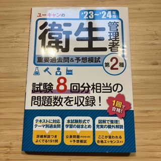 ユーキャンの第２種衛生管理者重要過去問＆予想模試(科学/技術)