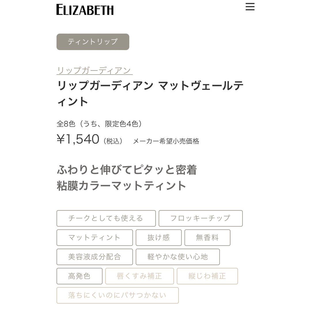 ELIZABETH(エリザベス)の新品有♡リップガーディアン マットヴェールティント 01 / 2本セット コスメ/美容のベースメイク/化粧品(口紅)の商品写真