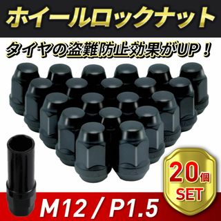 ホイールナット M12 P1.5 ロックナット 20個 ブラック スチール(ホイール)