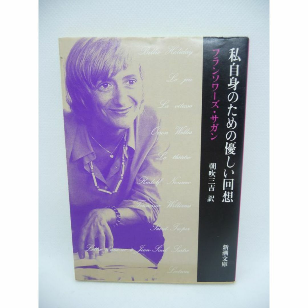私自身のための優しい回想 文庫　フランソワーズサガン　朝吹三吉　新潮社 エンタメ/ホビーの本(文学/小説)の商品写真