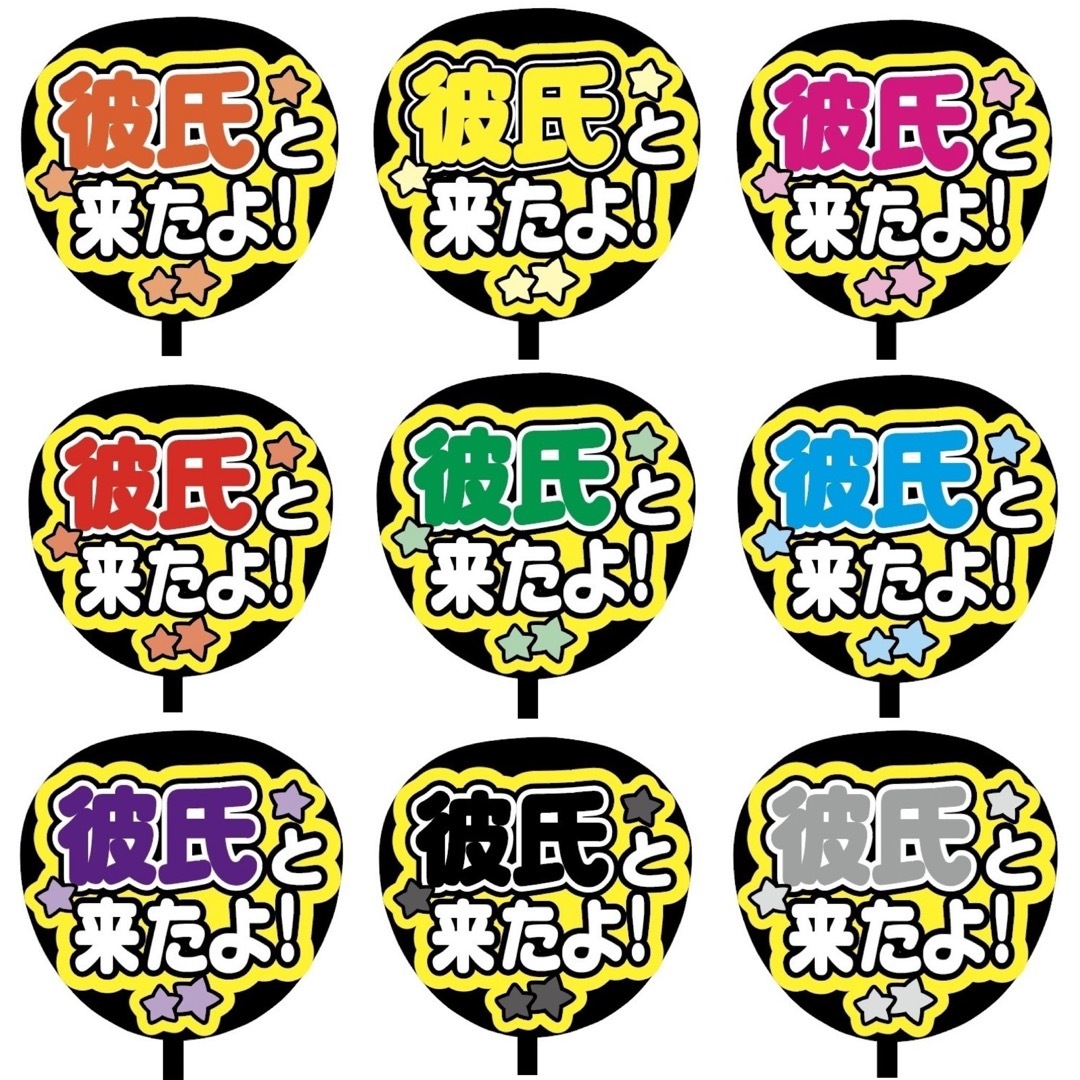 【即購入可】ファンサうちわ文字　規定内サイズ　彼氏と来たよ　コンサート　ライブ エンタメ/ホビーのタレントグッズ(ミュージシャン)の商品写真