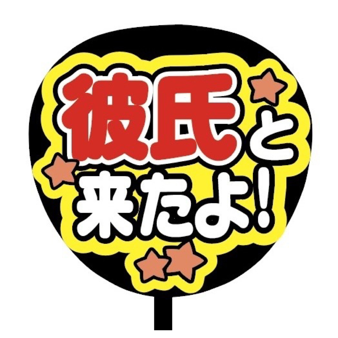 【即購入可】ファンサうちわ文字　規定内サイズ　彼氏と来たよ　コンサート　ライブ エンタメ/ホビーのタレントグッズ(ミュージシャン)の商品写真