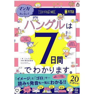 学研 - マンガでカンタン!ハングルは7日間でわかります。