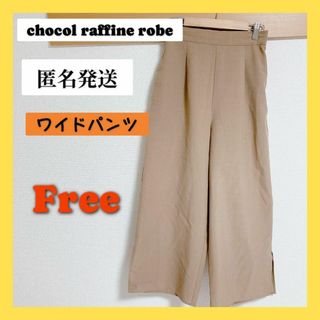 chocol raffine robe - 【匿名発送】ショコラフィネローブ　ワイドパンツ　フリーサイズ