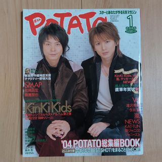 ガッケン(学研)の「POTATO（ポテト）2005年 01月号」表紙 KinKi Kids(アート/エンタメ/ホビー)