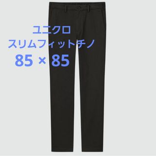 UNIQLO - 【新品・未使用】ユニクロ  スリムフィットチノ  85 × 85