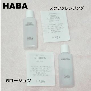 ハーバー(HABA)のHABA Gローション20ml＆スクワクレンジング20ml(クレンジング/メイク落とし)