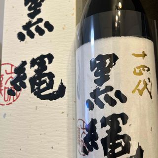 十四代　黒縄(日本酒)