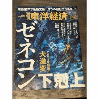 週刊 東洋経済 2024年 3/30号 [雑誌]