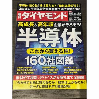 週刊 ダイヤモンド 2024年 4/20号 [雑誌]