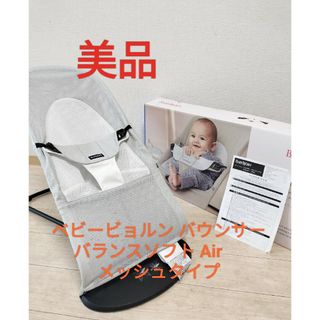 ベビービョルン(BABYBJORN)の【美品】ベビービョルン バウンサー　バランスソフト Air 　メッシュタイプ(ベビーベッド)