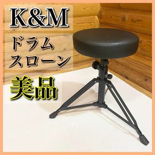 【美品】K&M ケーアンドエム ドラムスローン ドラムスツール(その他)