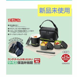 サーモス(THERMOS)の新品未使用　サーモス　保温弁当箱　マットブラック(弁当用品)