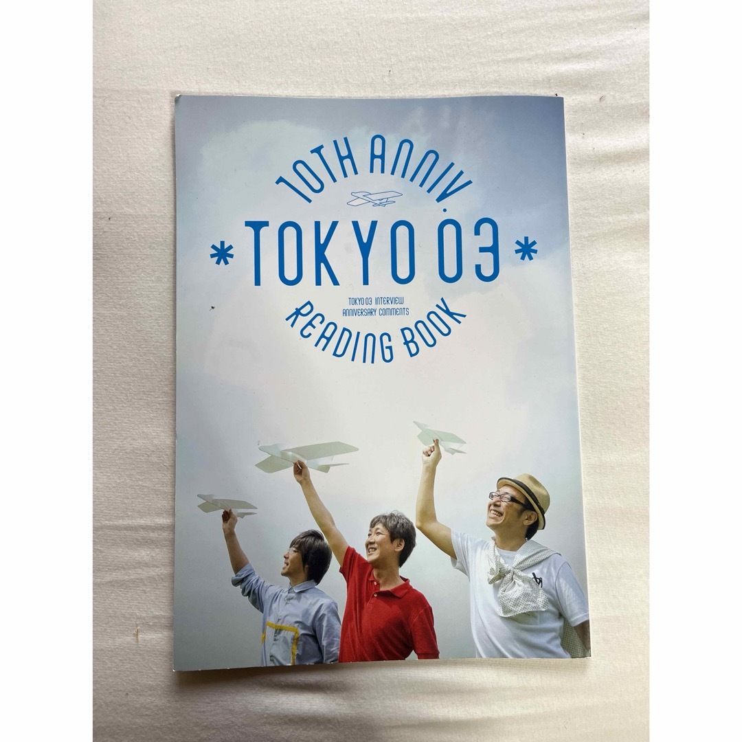 東京03 10th Anniversary Reading book エンタメ/ホビーのタレントグッズ(お笑い芸人)の商品写真