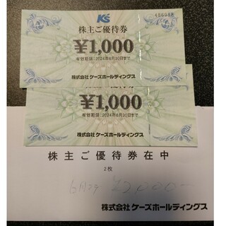 ケーズデンキ　24年６月まで　株主優待券　2000円(その他)