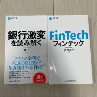 2冊セット　銀行激変を読み解く、フィンテック(ビジネス/経済)