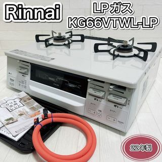 リンナイ(Rinnai)のリンナイ ガステーブル LP用 ラクシエfine KG66VTWL-LP 良品(ガスレンジ)