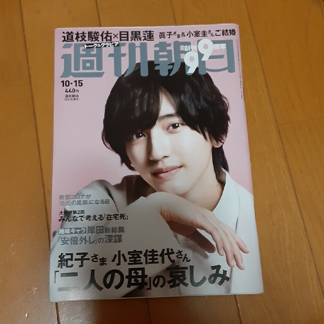 週刊朝日 2021年 10/15号 [雑誌] 道枝　目黒　トーク エンタメ/ホビーの雑誌(ニュース/総合)の商品写真