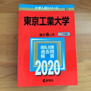 トウキョウショセキ(東京書籍)の東京工業大学 赤本　2020 6年分過去問(語学/参考書)