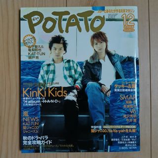 ガッケン(学研)の「POTATO（ポテト）2005年 12月号」表紙 KinKi Kids(アート/エンタメ/ホビー)