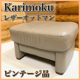 カリモク karinoku レザー オットマン スツール  本革(オットマン)