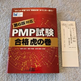 ＰＭＰ試験合格虎の巻(資格/検定)