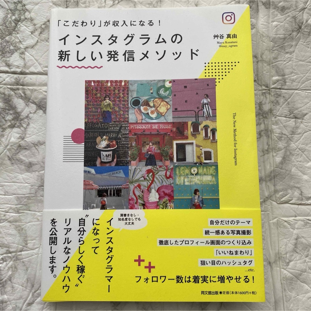 インスタグラムの新しい発信メソッド 「こだわり」が収入になる! エンタメ/ホビーの本(ビジネス/経済)の商品写真