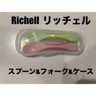 Richell リッチェル  スプーン フォーク ケース(スプーン/フォーク)