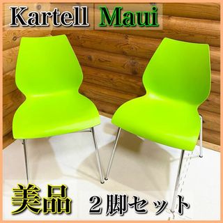 【美品】Kartell カルテル Maui マウイ スタッキングチェア オフィス(ダイニングチェア)