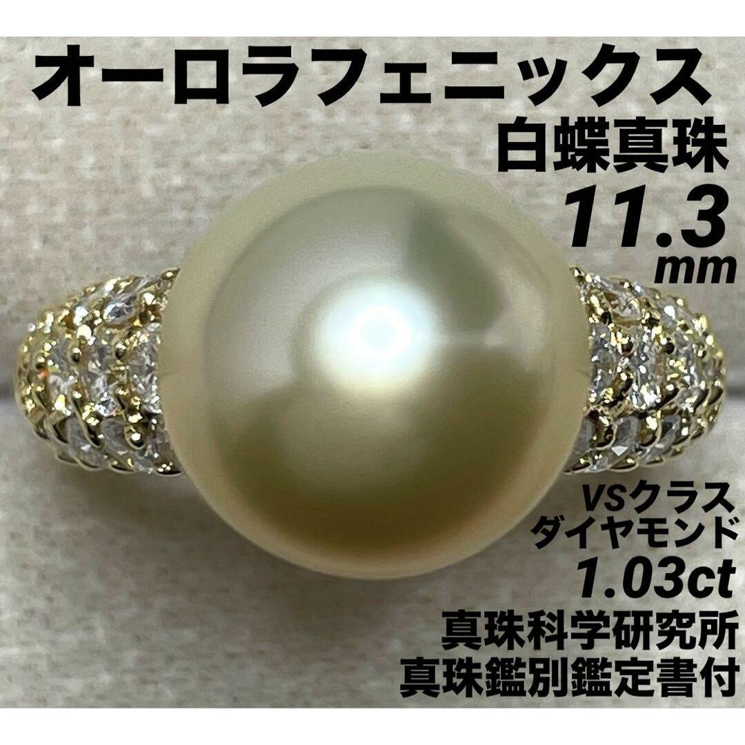 JD21★最高級 オーロラフェニックス 白蝶真珠11.3mm K18 リング鑑付 レディースのアクセサリー(リング(指輪))の商品写真