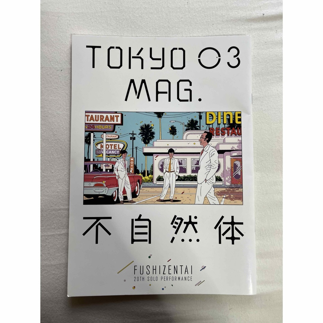 東京03 「不自然体」パンフレット エンタメ/ホビーのタレントグッズ(お笑い芸人)の商品写真