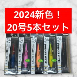 【新色】アニサキス　ともぐいスッテ　20号　5本セット　管ビ(ルアー用品)