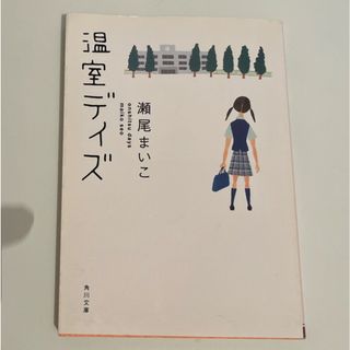 角川書店 - 温室デイズ