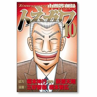 中間管理録トネガワ 三好智樹 [1-10巻 漫画全巻セット/完結] 福本伸行(全巻セット)