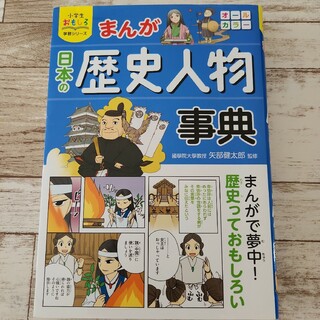 まんが日本の歴史人物事典(絵本/児童書)