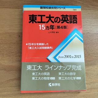 東工大の英語１５カ年(語学/参考書)