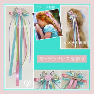 Dリボン　ヘアアクセサリー　カーテンドレス　コスプレ　髪飾り　仮装　ロングリボン(バレッタ/ヘアクリップ)