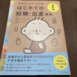 最新版ママとパパのはじめての妊娠・出産事典(結婚/出産/子育て)