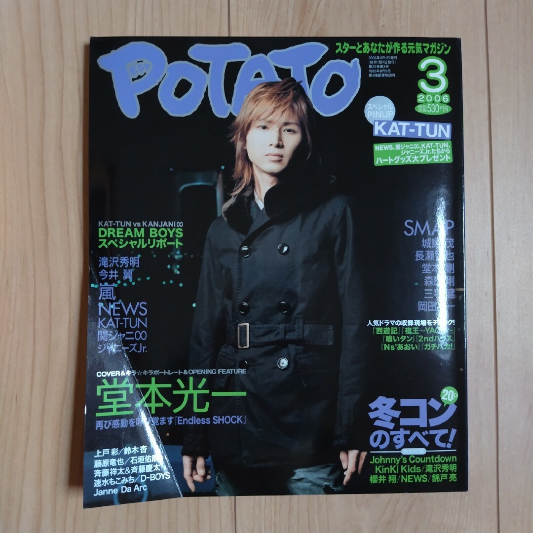 学研(ガッケン)の「POTATO（ポテト）2006年 3月号」 エンタメ/ホビーの雑誌(アート/エンタメ/ホビー)の商品写真