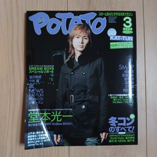 ガッケン(学研)の「POTATO（ポテト）2006年 3月号」(アート/エンタメ/ホビー)