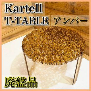 【廃盤品】Kartell カルテル T-TABLE アンバー コーヒーテーブル(コーヒーテーブル/サイドテーブル)