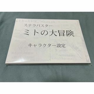 宇宙海賊ミトの大冒険設定資料約178枚(その他)