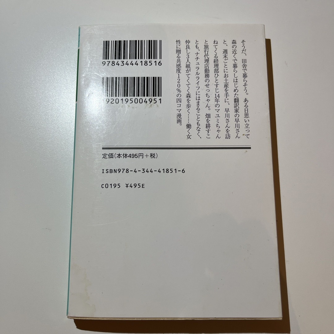 幻冬舎(ゲントウシャ)の週末、森で エンタメ/ホビーの本(その他)の商品写真