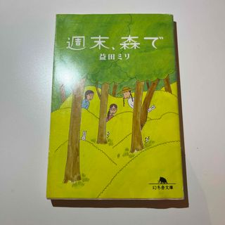 ゲントウシャ(幻冬舎)の週末、森で(その他)