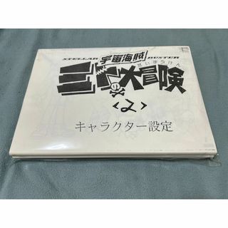 宇宙海賊ミトの大冒険 2人の女王様設定資料284枚(その他)