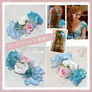 ヘアアクセサリー　カーテンドレス　コスプレ　髪飾り　Dハロ　仮装(バレッタ/ヘアクリップ)