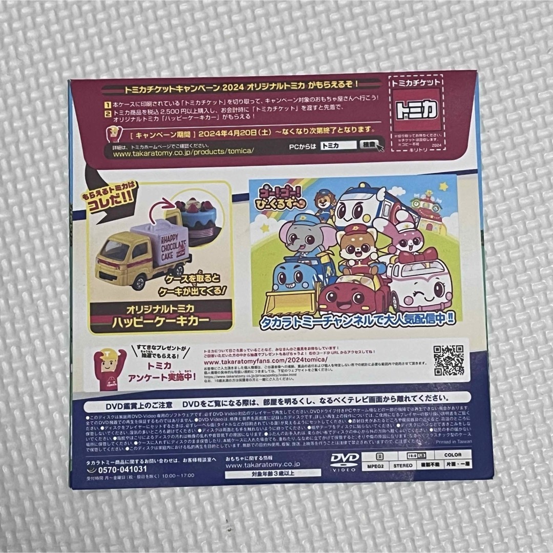 トミカスペシャルDVD2024 エンタメ/ホビーのDVD/ブルーレイ(キッズ/ファミリー)の商品写真