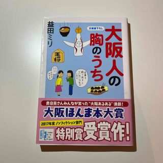 光文社 - 大阪人の胸のうち