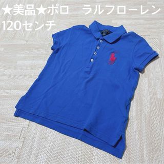 ポロラルフローレン(POLO RALPH LAUREN)の★美品★ポロ　ラルフローレン　半袖ポロシャツ　120センチ(Tシャツ/カットソー)